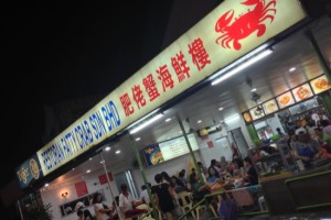 Dinner at the Fatty Crab, No. 2 Jalan SS 24/13, Taman Megah, 47301, Petaling Jaya, Selangor Dinner at the Fatty Crab, No. 2 Jalan SS 24/13, Taman Megah, 47301, Petaling Jaya, Selangor