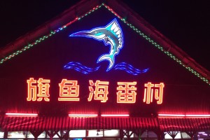 Restoran Todak 旗鱼海番村, Johor Bahru, Malaysia Restoran Todak 旗鱼海番村, Johor Bahru, Malaysia